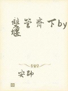 双管齐下by十堰