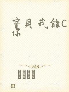 宝贝 我能C哭你