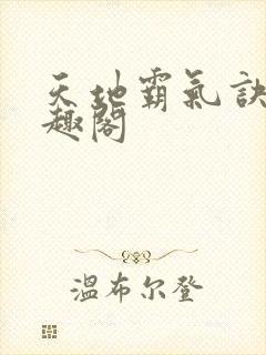 天地霸气诀 笔趣阁