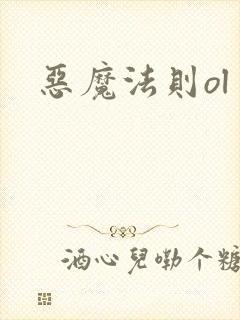 恶魔法则ol