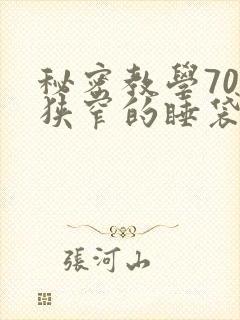 秘密教学70话狭窄的睡袋