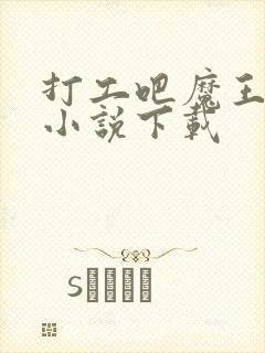 打工吧魔王大人小说下载