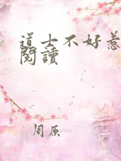 道士不好惹免费阅读
