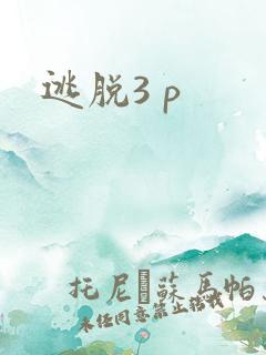 逃脱3 p