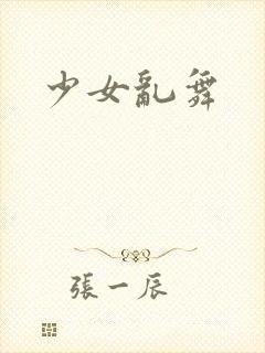 少女乱舞