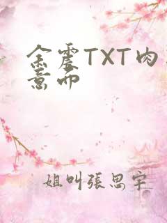 余震TXT肉酱意面