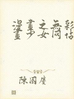 漫画之无彩翼漫画少女网站