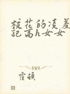 校花的凌羞辱日记高h女女