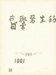 我与医生的恩爱日常