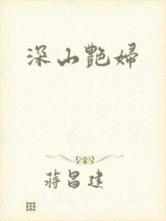 深山艳妇
