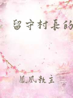 留守村长的艳福