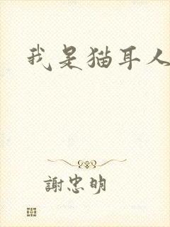 我是猫耳人