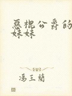 恶棍公爵的宝贝妹妹