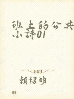 班上的公共玩具小诗01