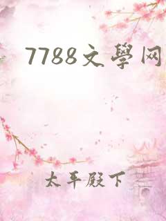 7788文学网