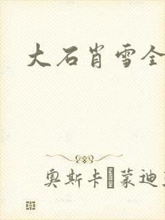 大石肖雪全文