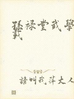 孙禄堂武学录下载