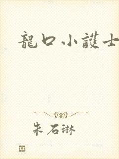 龙口小护士