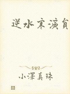 逆水寒演员表