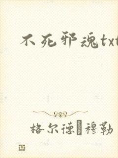 不死邪魂txt