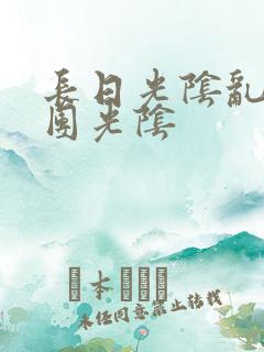 长日光阴乱作一团光阴