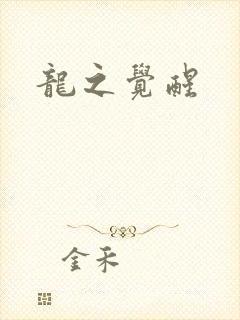 龙之觉醒
