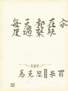 每天都在汆肉中度过系统