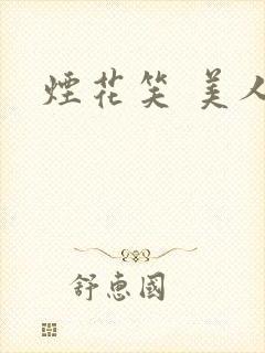 烟花笑 美人蕉