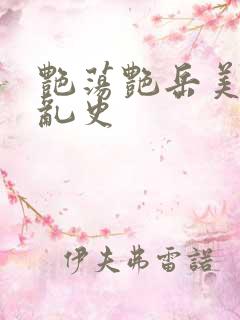 艳荡艳岳美妇情乱史