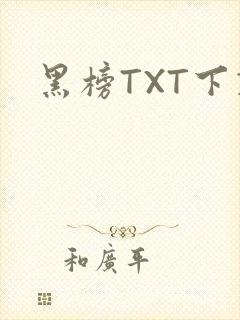 黑榜TXT下载