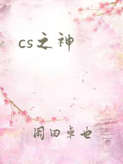 cs之神