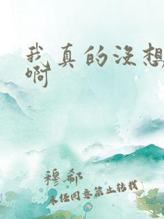 我真的没想重生啊