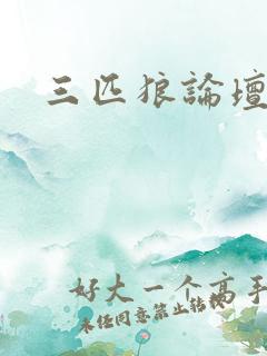 三匹狼论坛