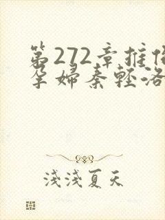 第272章推倒孕妇秦轻洛