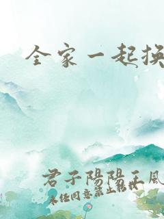 全家一起换着搞