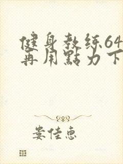 健身教练64话再用点力下拉式