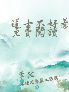 道士不好惹小说免费阅读