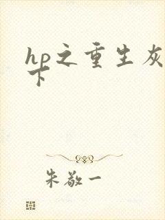 hp之重生灰猊下