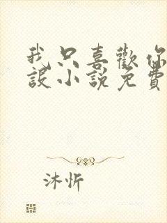 我只喜欢你的人设小说免费阅读