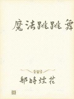 魔法跳跳舞