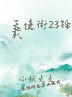 天使街23号下载