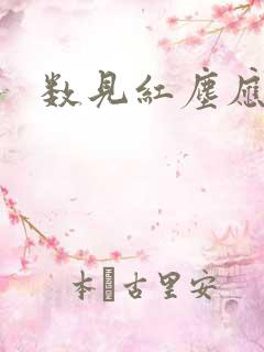 数见红尘应识我