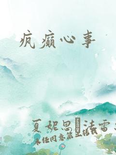 疯癫心事