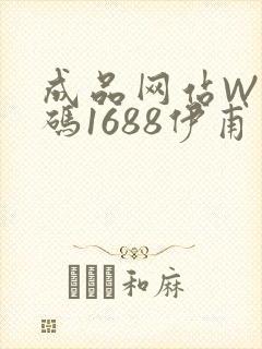 成品网站W灬源码1688伊甫园