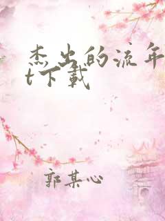 杰出的流年txt下载