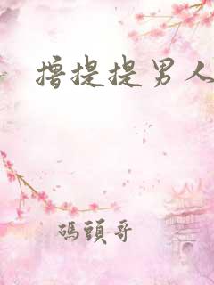撸提提男人网站