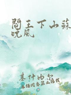 阎王下山苏文陆晚风