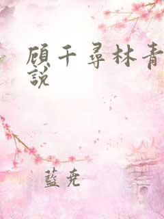 顾千寻林青衍小说