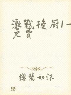 激战后厨1—5免费