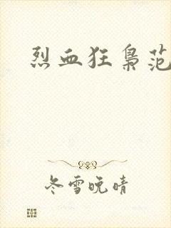 烈血狂枭范建明